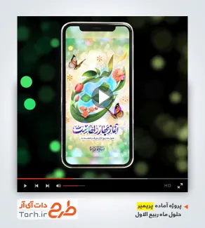 قالب پریمیر اینستاگرام حلول ماه ربیع الاول