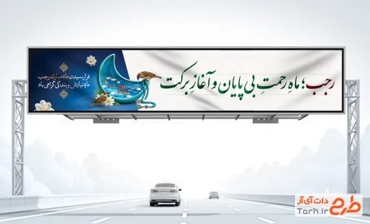 طرح بنر بیلبورد حلول ماه رجب شامل خوشنویسی رجب ماه رحمت بی پایان و آغاز برکت
