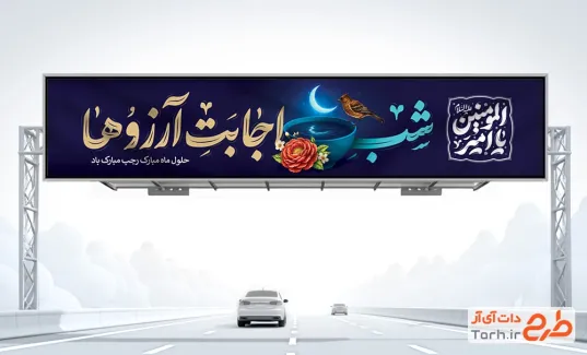 طرح آماده بیلبورد لیله الرغائب شامل خوشنویسی شب اجابت آرزوها