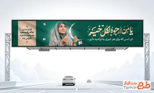 طرح بیلبورد حلول ماه رجب شامل خوشنویسی یا من ارجوه لکل خیر با فرمت PSD و قابل ویرایش