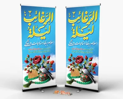 طرح لایه باز استند لیله الرغائب شامل خوشنویسی سلام بر بهار مناجات و زندگی