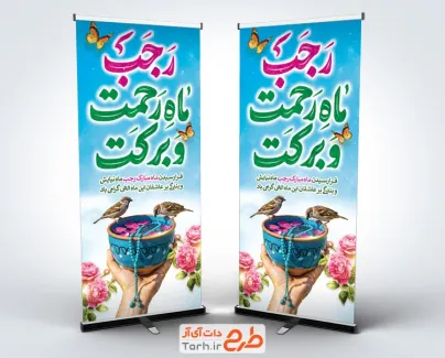 طرح بنر استند ماه رجب شامل تایپوگرافی رجب ماه رحمت و برکت