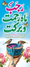 فایل لایه باز بنر ماه رجب شامل تایپوگرافی رجب ماه رحمت و برکت