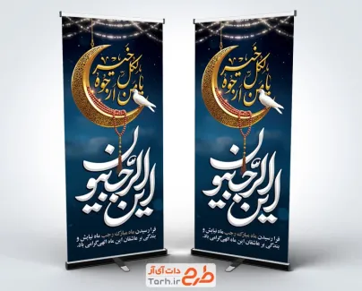 طرح لایه باز استند حلول ماه رجب شامل تایپوگرافی این الرجبیون