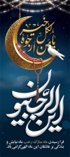 فایل لایه باز بنر ماه رجب شامل تایپوگرافی این الرجبیون