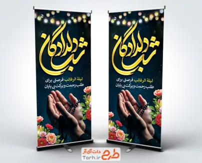 طرح استند لیله الرغائب شامل خوشنویسی شب دلدادگان