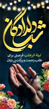 فایل لایه باز بنر ماه رجب شامل خوشنویسی شب دلدادگان