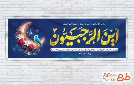 طرح پلاکارد تبریک ماه رجب شامل تایپوگرافی این الرجبیون