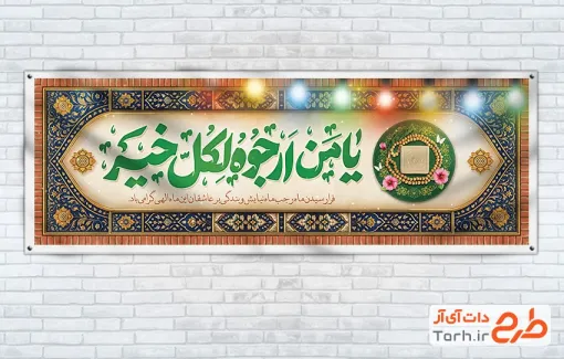 طرح بنر پلاکارد خام ماه رجب شامل تایپوگرافی یا من ارجوه لکل خیر