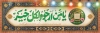 پلاکارد حلول ماه رجب شامل تایپوگرافی یا من ارجوه لکل خیر