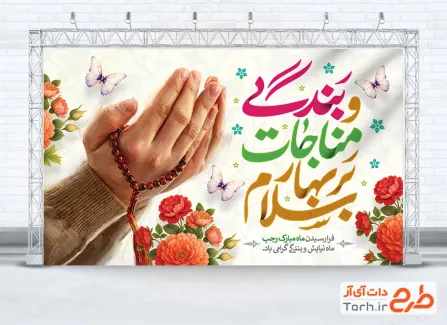 طرح بنر پشت سن تبریک ماه رجب شامل خوشنویسی سلام بر بهار مناجات و بندگی