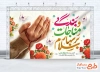 طرح بنر پشت سن تبریک ماه رجب شامل خوشنویسی سلام بر بهار مناجات و بندگی