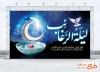 طرح لایه باز بنر لیله الرغائب با تایپوگرافی لیله الرغائب