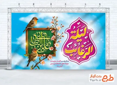 دانلود طرح بنر لیله الرغائب با تایپوگرافی لیله الرغائب