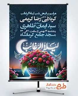 طرح خام بنر اعلامیه شب آرزوها شامل خوشنویسی لیله الرغائب جهت چاپ بنر اطلاعیه لیله الرغائب