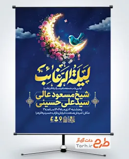 طرح بنر اطلاعیه شب لیله الرغائب شامل خوشنویسی لیله الرغائب
