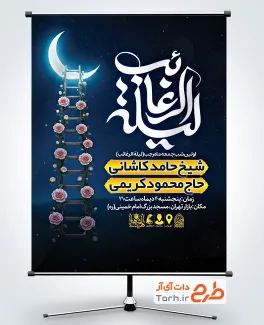 بنر اطلاع رسانی شب لیله الرغائب با قابلیت ویرایش المان ها