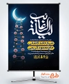 بنر اطلاع رسانی شب لیله الرغائب با قابلیت ویرایش المان ها