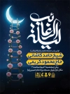 طرح بنر اطلاعیه شب لیله الرغائب شامل خوشنویسی لیله الرغائب