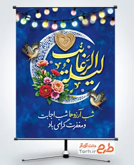 طرح لایه باز پوستر لیله الرغائب شامل خوشنویسی لیله الرغائب