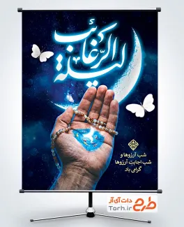 بنر خام لیله الرغائب شامل خوشنویسی لیله الرغائب