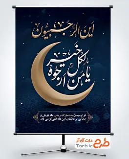 طرح پوستر حلول ماه رجب شامل خوشنویسی یا من ارجوه لکل خیر
