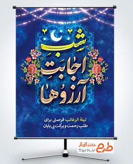 طرح پوستر خام لیله الرغائب شامل خوشنویسی شب اجابت آرزوها