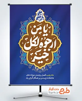 پوستر تبریک آغاز ماه رجب شامل خوشنویسی یا من ارجوه لکل خیر