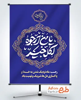 طرح بنر خام تبریک حلول ماه رجب شامل خوشنویسی یا من ارجوه لکل خیر