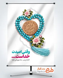 طرح بنر حلول ماه رجب شامل عکس مهر و تسبیح با قابلیت ویرایش و فرمت PSD