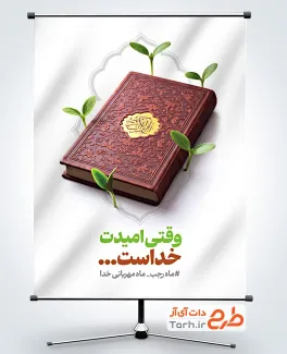 طرح پوستر تبریک حلول ماه رجب شامل تصویرسازی قرآن با قابلیت ویرایش و فرمت PSD