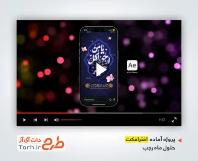 پروژه افترافکت اینستاگرام حلول ماه رجب با موسیقی بی کلام