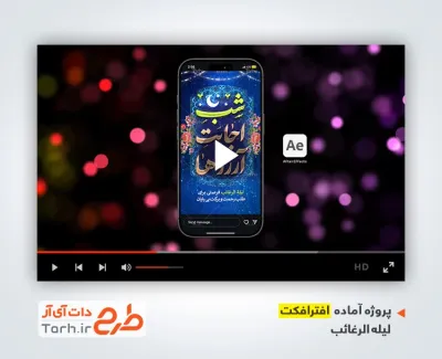 پروژه آماده افتر اینستاگرام لیله الرغائب بی کلام