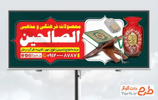 طرح لایه باز بنر تبلیغاتی محصولات مذهبی شامل عکس مهر