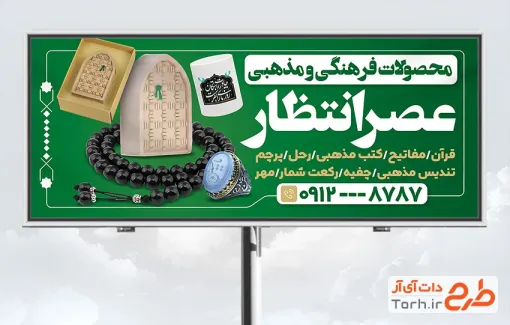 طرح تابلو تبلیغاتی محصولات فرهنگی و مذهبی شامل عکس تسبیح و انگشتر