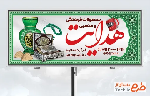 طرح تابلو محصولات فرهنگی و مذهبی شامل عکس قرآن