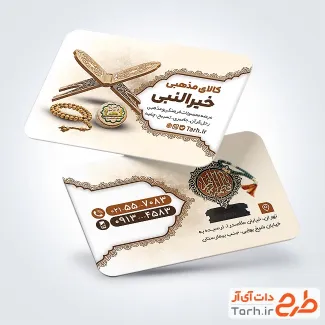 نمونه کارت ویزیت فروش محصولات فرهنگی و مذهبی شامل عکس رحل و مهر