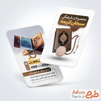 دانلود کارت ویزیت تبلیغاتی محصولات فرهنگی و مذهبی شامل عکس قرآن و رحل