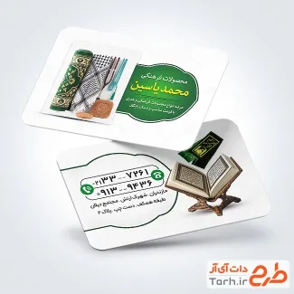 کارت ویزیت تبلیغاتی فروشگاه محصولات فرهنگی با عکس قرآن