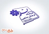 دانلود مهر لیزری فروش محصولات فرهنگی مذهبی به صورت لایه باز با فرمت PSD