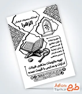 نمونه تراکت سیاه سفید محصولات مذهبی شامل وکتور رحل قرآن