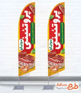 طرح لایه باز پرچم ساحلی محصولات پروتئینی شامل عکس کالباس