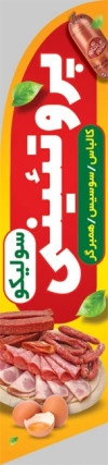 طرح پرچم ساحلی محصولات پروتئینی شامل عکس کالباس