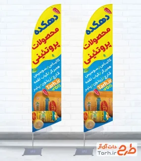 طرح پرچم بادبانی سوپر پروتئین شامل عکس کالباس