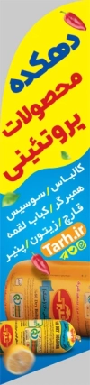 طرح لایه باز پرچم بادبانی سوپر پروتئین شامل عکس کالباس