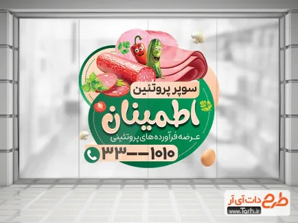 برچسب دیواری فروش محصولات پروتئینی با عکس کالباس برچسب دیواری فروش محصولات پروتئینی شامل تصویرسازی سوسیس