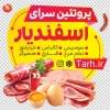 برچسب روی شیشه محصولات پروتئینی شامل تصویرسازی سوسیس