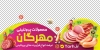 فایل لایه باز برچسب روی شیشه محصولات پروتئینی شامل عکس سوسیس و کالباس