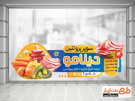 طرح برچسب روی شیشه سوپر پروتئینی به صورت لایه باز طرح برچسب روی شیشه سوپر پروتئینی شامل عکس سوسیس و کالباس