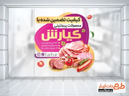 طرح برچسب شیشه محصولات پروتئینی با قابلیت ویرایش المان ها طرح برچسب شیشه محصولات پروتئینی شامل عکس سوسیس و کالباس